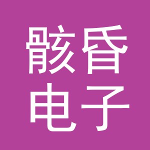 义乌市骸昏电子商务有限公司