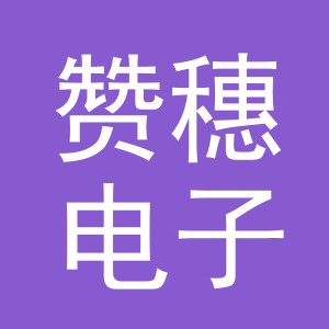 义乌市赞穗电子商务有限公司