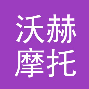 义乌沃赫摩托车配件有限公司