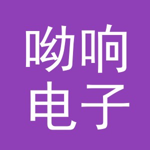 义乌市呦响电子商务有限公司