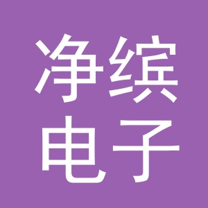 义乌市净缤电子商务有限公司