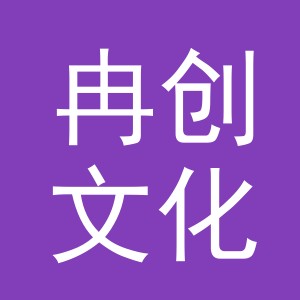 义乌市冉创文化用品有限公司