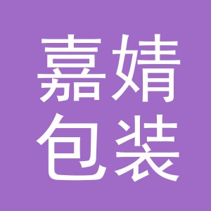 义乌市嘉婧包装制品有限公司
