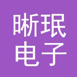 义乌市晰珉电子商务有限公司