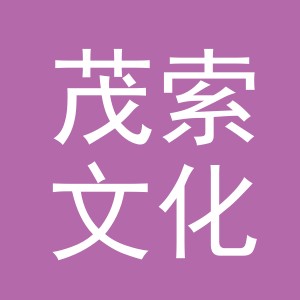 义乌市茂索文化用品有限公司