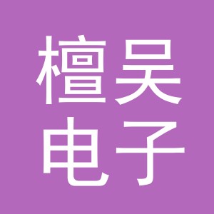 义乌市檀吴电子商务有限公司