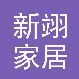 义乌市新翊家居用品有限公司