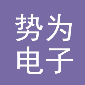 义乌市势为电子商务有限公司