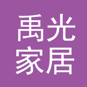 义乌市禹光家居用品有限公司
