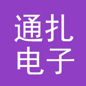 义乌市通扎电子商务有限公司