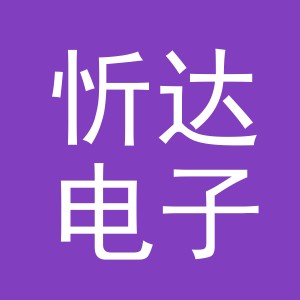义乌市忻达电子商务有限公司
