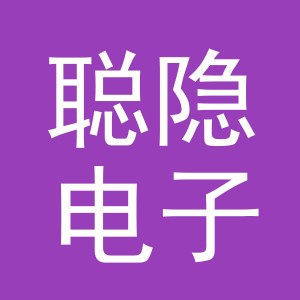 义乌市聪隐电子商务有限公司