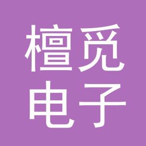 义乌市檀觅电子商务有限公司