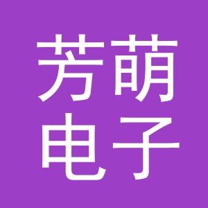 义乌市芳萌电子商务有限公司