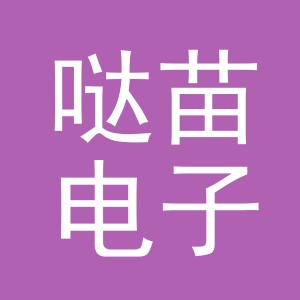 义乌市哒苗电子商务有限公司