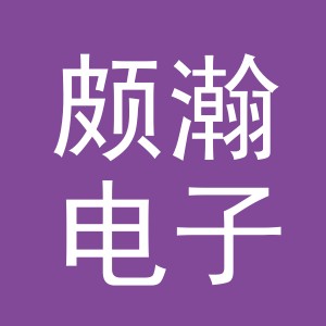 义乌市颇瀚电子商务有限公司