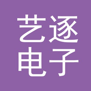 义乌市艺逐电子商务有限公司