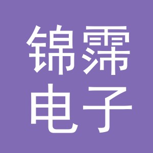 义乌市锦霈电子商务有限公司