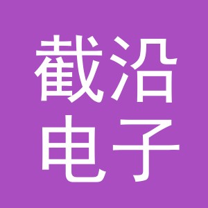 义乌市截沿电子商务有限公司