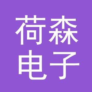 义乌市荷森电子商务有限公司
