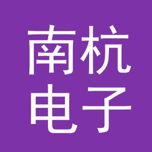 义乌市南杭电子商务有限公司