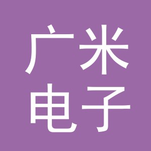 义乌市广米电子商务有限公司