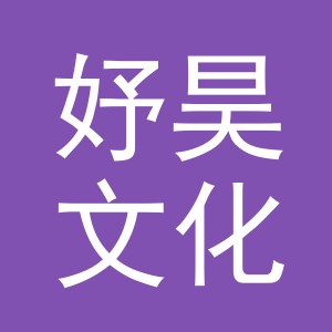 义乌市妤昊文化用品有限公司