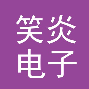 义乌市笑炎电子商务有限公司