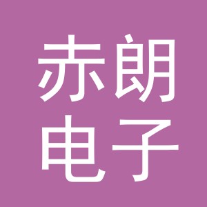 义乌市赤朗电子商务有限公司