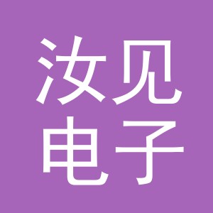 义乌市汝见电子商务有限公司