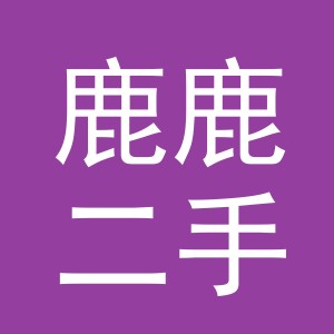 义乌市鹿鹿二手车经纪有限公司