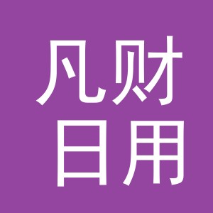 义乌市凡财日用百货有限公司