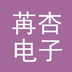 义乌市苒杏电子商务有限公司
