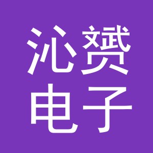 义乌市沁赟电子商务有限公司