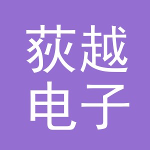 义乌市荻越电子商务有限公司