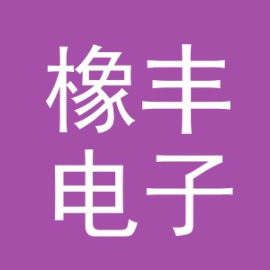 义乌市橡丰电子商务有限公司