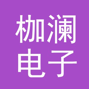 义乌市枷澜电子商务有限公司