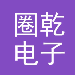 义乌市圈乾电子商务有限公司