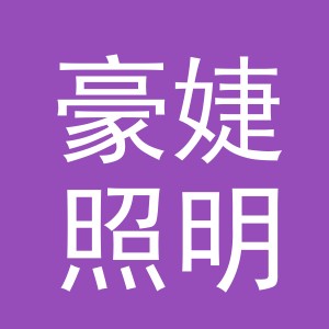 义乌市豪婕照明电器有限公司