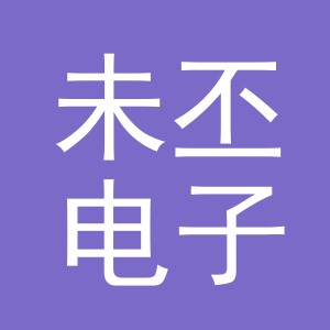 义乌市未丕电子商务有限公司