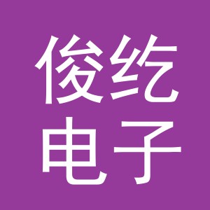 义乌市俊纥电子商务有限公司