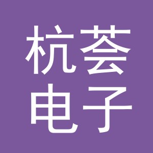 义乌市杭荟电子商务有限公司