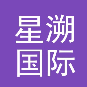 义乌市星溯国际贸易有限公司