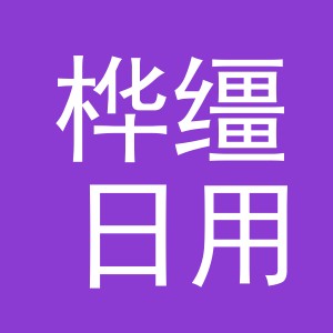 义乌市桦缰日用百货有限公司