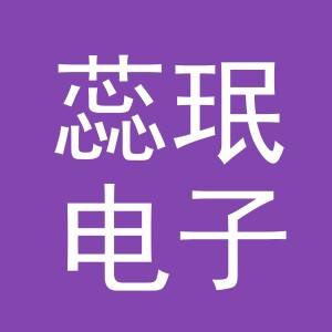 义乌市蕊珉电子商务有限公司