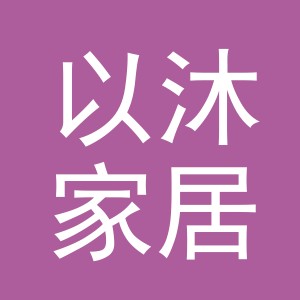 义乌市以沐家居用品有限公司