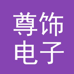 义乌市尊饰电子商务有限公司