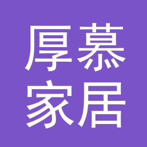 义乌市厚慕家居用品有限公司
