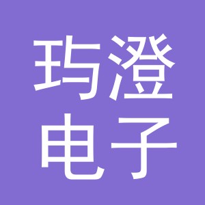 义乌市玙澄电子商务有限公司