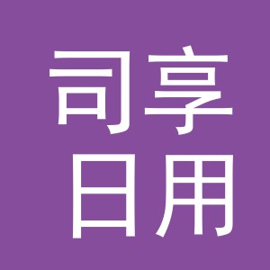 义乌市司享日用百货有限公司